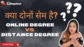 Difference Between Online Education and Distance Education || Which is Better ?